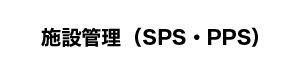 施設管理（SPS・PPS）